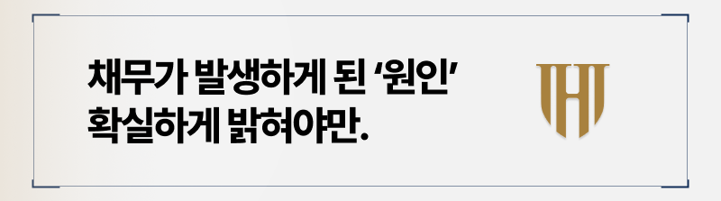 탕감률을 높이려면 채무 원인부터 밝혀야합니다