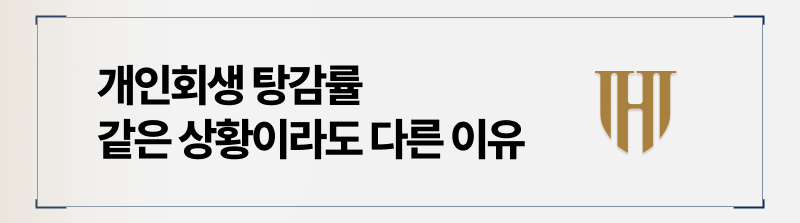 개인회생탕감률 같은 상황이라도 다른이유