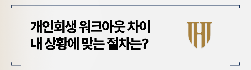 개인회생과 워크아웃 중 어떤 절차가 맞을까