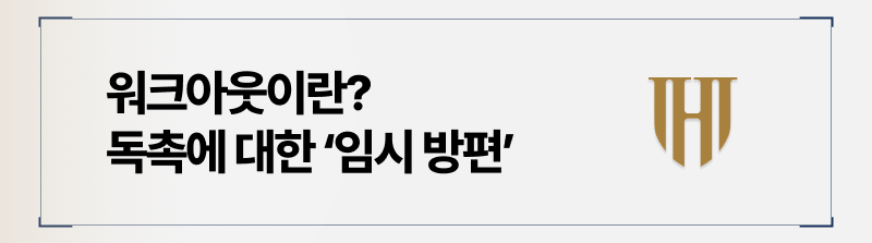 워크아웃이란 신용회복위원회를 통해 진행되는 절차