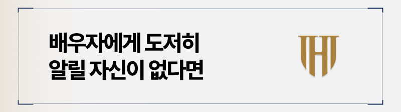 남편몰래 개인회생을 준비중이라면