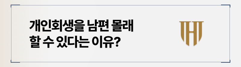 남편몰래개인회생을 할 수 있는 이유