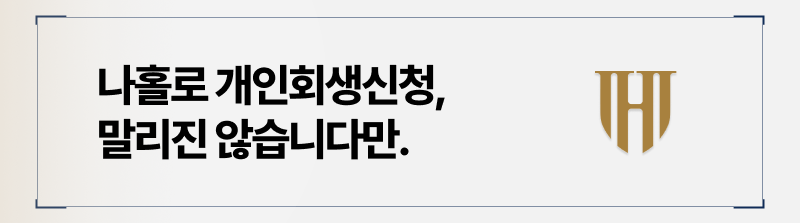 나홀로 개인회생 신청 가능할까?