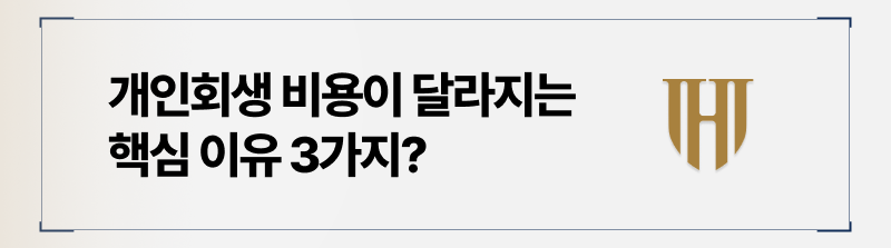 개인회생 비용을 결정짓는 3가지 요소