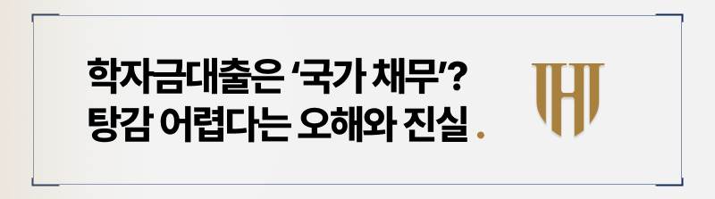 학자금대출 개인회생은 탕감이 어렵다는 오해