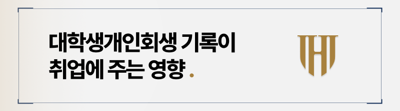 대학생개인회생 기록이 취업에 불이익을 준다?