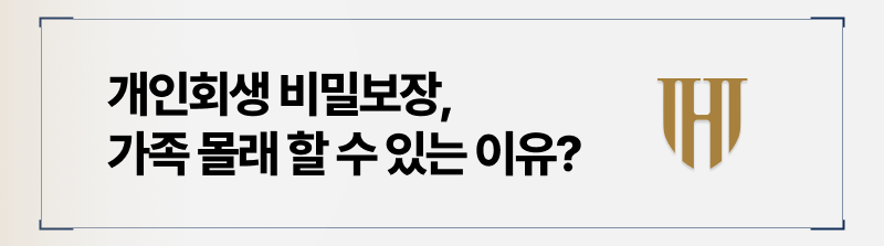 개인회생 비밀보장 당연히 가능한 이유