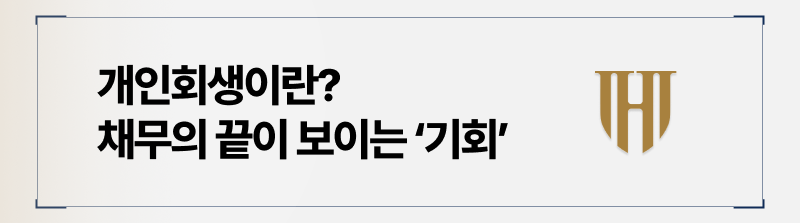 개인회생은 법원의 판단으로 일정 채무를 감면받는 제도