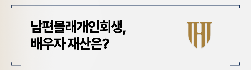 결혼생활 중 개인회생 배우자 재산 영향은?