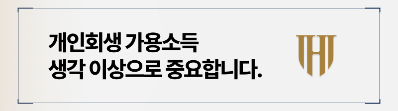 개인회생 가용소득은 단순히 남는 돈이 아닙니다.