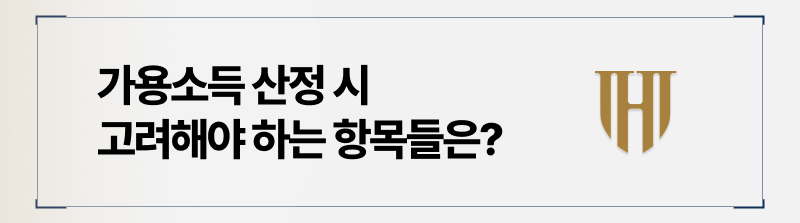 가용소득 산정 시 고려해야 하는 요소