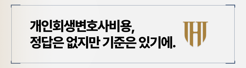 개인회생변호사 비용의 적정선은?