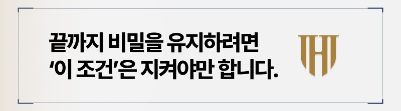 개인회생 비밀유지를 위한 필수 조건