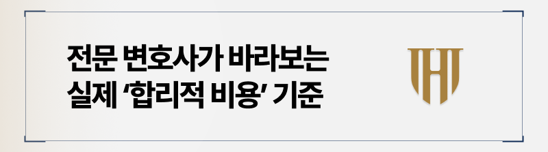 개인회생전문변호사가 보는 진짜 합리적인 비용의 기준