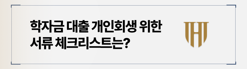 개인회생 준비 시 필수 서류목록