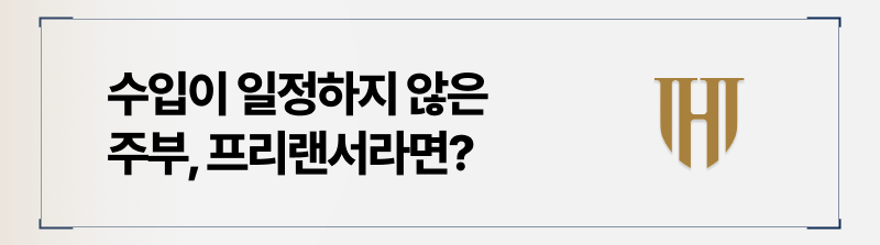 가정주부, 프리랜서 개인회생도 가능할까