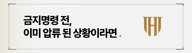 개인회생 금지명령 전, 이미 압류 당한 상황이다?