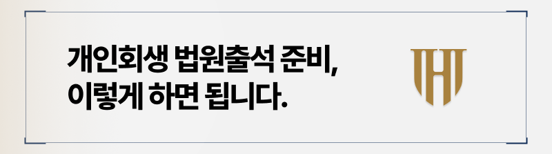 개인회생 법원출석 이렇게 하면 안됩니다