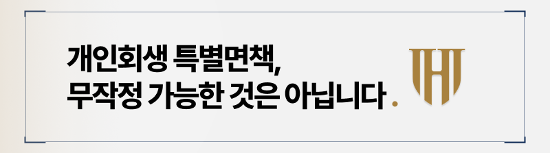 개인회생 특별면책 가능한 조건