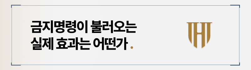 금지명령이 불러오는 효과