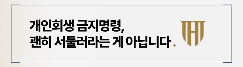 개인회생 금지명령 조금이라도 지체해서는 안되는 이유는?