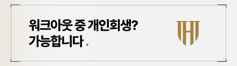 워크아웃중개인회생 가능합니다.