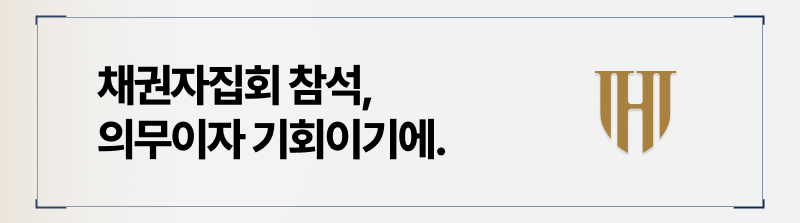 채권자집회 참석은 의무이자 기회