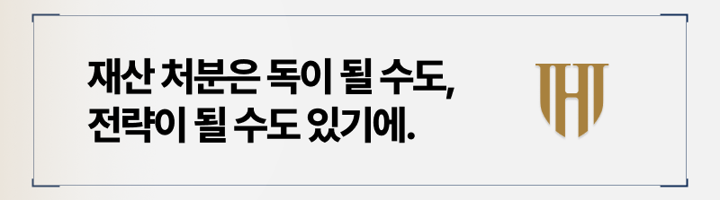 개인회생 시 주의할 것? 재산처분은 독이 될 수 있습니다.