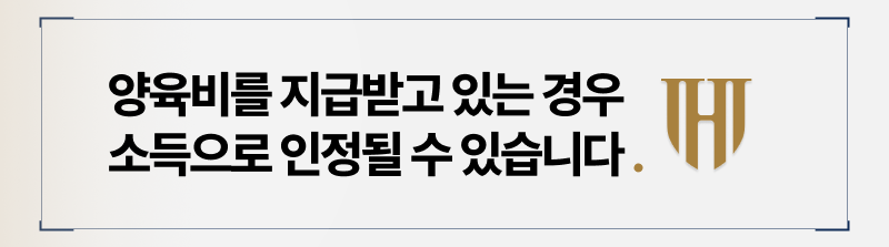 양육비를 받고 있는 경우 본인 소득으로 인정되는 이유