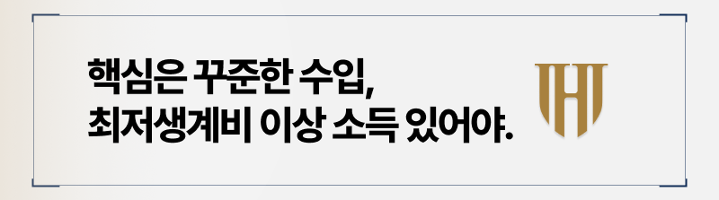 개인회생 조건은 꾸준한 소득이 발생해야 한다는 것.