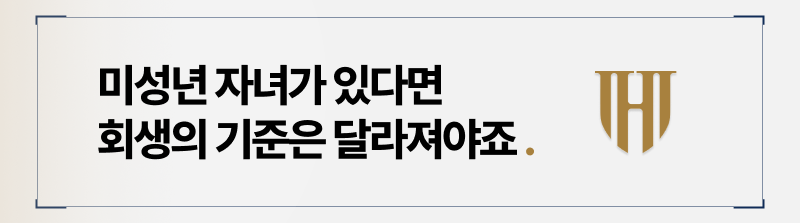미성년 자녀가 있다면 달라지는 회생의 기준은?