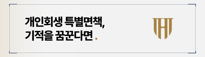 개인회생 특별면책 가능하려면