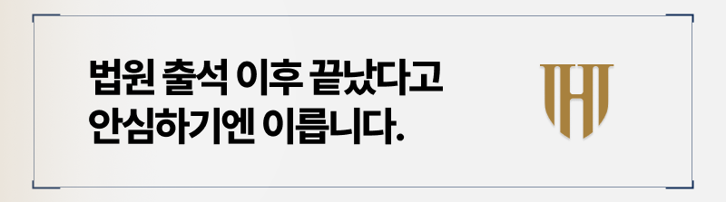 법원 출석 이후 대응해야 하는 절차는?