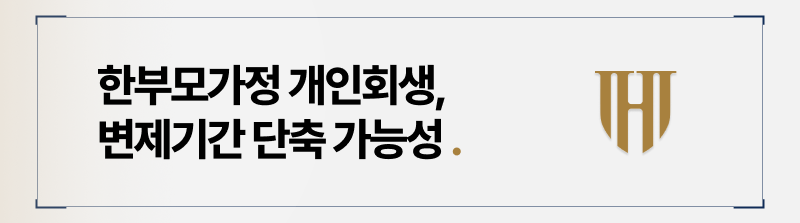 한부모가정 개인회생 변제기간 단축 가능