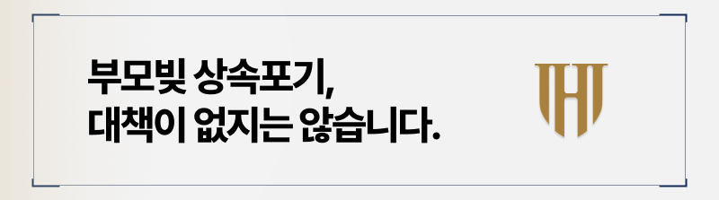 부모빚 상속포기 기간 놓쳤더라도 대책이 없지 않은 이유