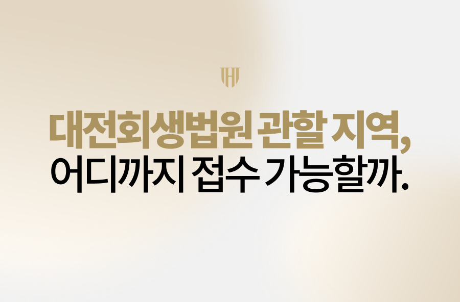 대전회생법원 관할 지역 총정리, 어디까지 접수 가능할까