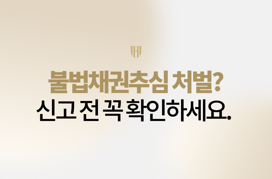 불법채권추심 처벌만으로는 채무 문제가 해결되지 않을 수 있습니다. 야간 연락, 가족·직장 연락 등 불법 추심 대응 방법부터 개인회생을 통한 추심 중단 가능성까지 법무법인 영웅 안형진 변호사가 자세히 설명드립니다.