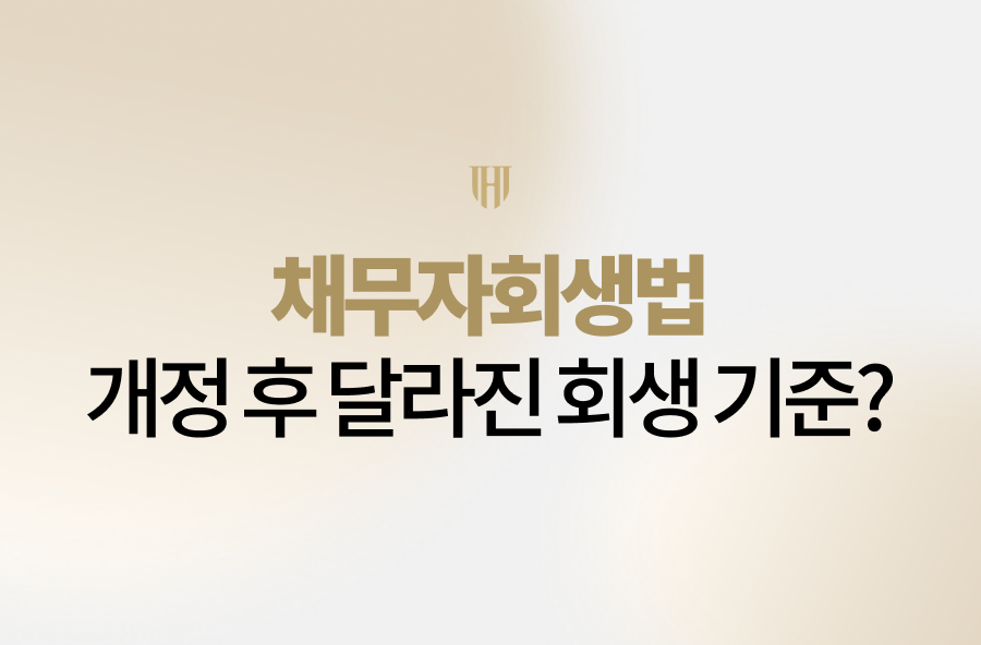 채무자회생법 개정 이후 개인회생 기준이 어떻게 달라졌는지 안형진 변호사가 상세히 설명드립니다. 최근 법원이 중요하게 보는 채무 발생 경위, 생계비, 소득 안정성, 보정권고 대응 방법과 실제 성공사례까지 확인해보세요.