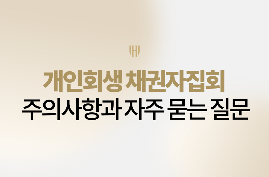 개인회생 채권자집회 참석을 앞두고 불안하신가요? 법무법인 영웅이 채권자집회 필수 준비물, 주의사항, 채권자 참석 여부 등 의뢰인들이 가장 궁금해하는 핵심 정보를 상세히 정리해 드립니다. 막연한 두려움을 떨쳐내고 성공적인 인가 결정을 받기 위한 실무 가이드를 지금 바로 확인하세요.