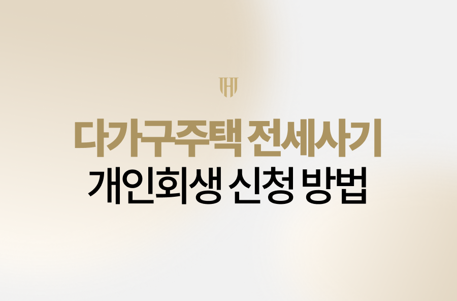 다가구주택 전세사기로 보증금을 잃고 대출 상환 독촉에 시달리고 계신가요? 법무법인 영웅이 전세사기 피해자를 위한 최후의 법적 안전장치인 ‘개인회생’의 핵심 요건과 탕감 전략, 실제 성공 사례를 상세히 안내해 드립니다. 혼자 고민하지 마시고 전문가와 함께 새로운 시작을 준비하세요.